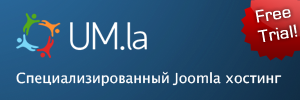 UM.la — лучший Joomla-хостинг